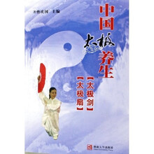 中国太极养生：太极剑 太极扇（附挂图）
