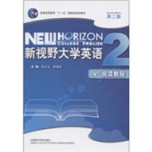 普通高等教材“十一五”国家级规划教材·新视野大学英语：阅读教程（2）（第2版）