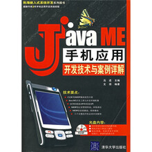 Java ME手机应用开发技术与案例详解（附光盘）
