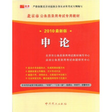 北京市公务员录用考试专用教材：申论（2010最新版）