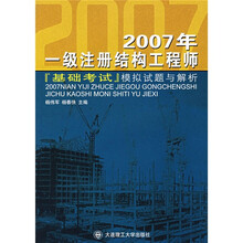 2007年一级注册结构工程师（基础考试）模拟试题与解析