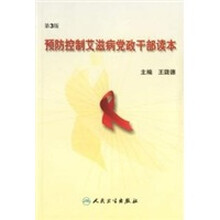 预防控制艾滋病党政干部读本(第3版)