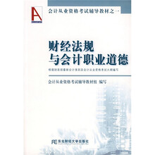 会计从业资格考试辅导教材之一:财经法规与会计职业道德