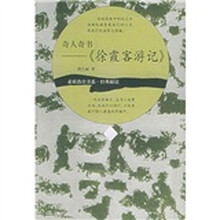 奇人奇书《徐霞客游记》