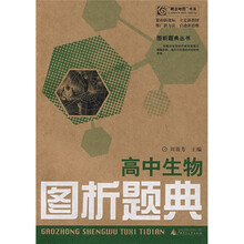 “概念地图”书系·图析题典丛书：高中生物图析题典