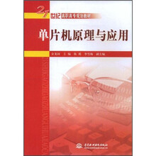 21世纪高职高专规划教材:单片机原理与应用