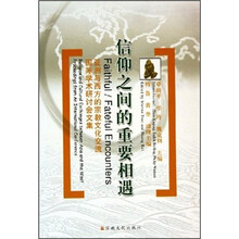 信仰之间的重要相遇：亚洲与西方的宗教文化交流国际学术研讨会文集