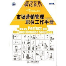 市场营销管理职位工作手册
