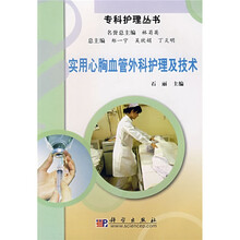 实用心胸血管外科护理及技术