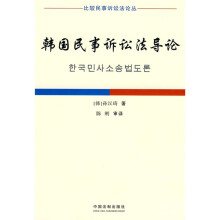 韩国民事诉讼法导论