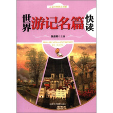 人文经典快读书系：世界游记名篇快读