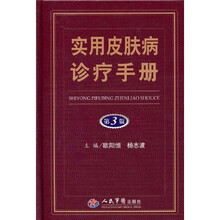 实用皮肤病诊疗手册（第3版）