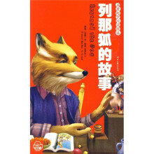 名著起步阅读精选：列那狐的故事