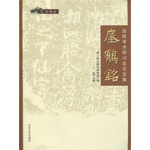 瘗鹤铭：国际学术研讨会论文集