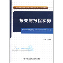 高职高专电子商务与物流管理专业“十二五”规划教材：报关与报检实务