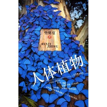人体植物
