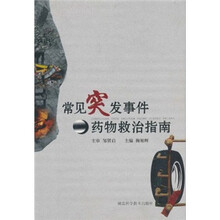 常见突发事件药物救治指南