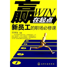 赢在起点:新员工的职场必修课