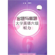 出题与做题大学英语六级听力(附MP3光盘)