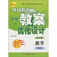 特级教师小学教案优化设计：数学（3年级上）（配人教）（最新修订）
