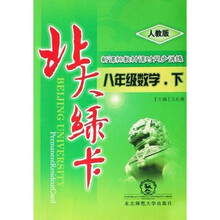 北大绿卡·新课标教材课时同步讲练：8年级数学（下）（人教版）