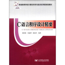 C语言程序设计精要（普通高等学校计算机科学与技术应用型规划教材）