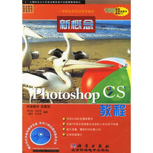 新概论Photoshop CS教程(附多媒体教学CD光盘1张)