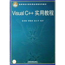 Visual C++实用教程(高等学校计算机精品课程系列教材)