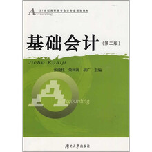 21世纪高职高专会计专业规划教材：基础会计（第2版）