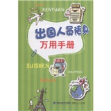 出国人员随身万用手册