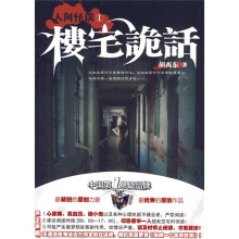 人间怪谈1：楼宅诡话