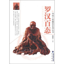 罗汉百态/传统人物雕刻实用丛书
