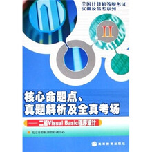 核心命题点、真题解析及全真考场：二级Visual Basic程序设计