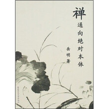 禅通向绝对本体