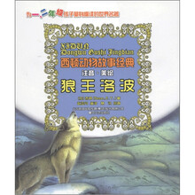 西顿动物故事经典（注音·美绘）：狼王洛波