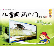 儿童国画入门：山西风光（山水篇）