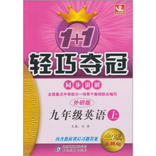 1+1轻巧夺冠同步讲解：九年级英语（上）（外研版）