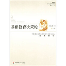 基础教育决策论