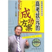 家有考生:高考状元的成功方案