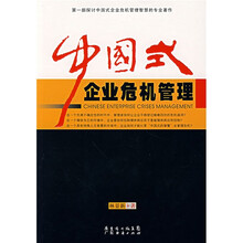 中国式企业危机管理