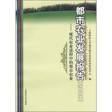 都市农业发展报告2008：现代农业进程中的都市农业