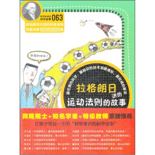 科学家讲的科学故事：拉格朗日讲的运动法则的故事