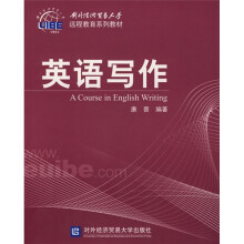 对外经济贸易大学远程教育系列教材:英语写作