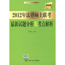 2012年法律硕士联考最新试题分析及考点解析（第5版）