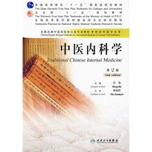 中医内科学(第2版)