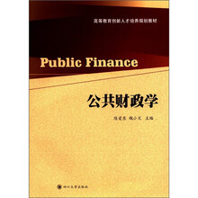 公共财政学（高等教育创新人才培养规划教材）