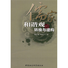 儒家和谐观的转换与建构