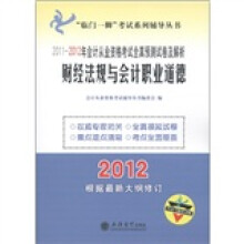 2011-2012年会计从业资格考试全真预测试卷及解析:财经法规与会计职业道德