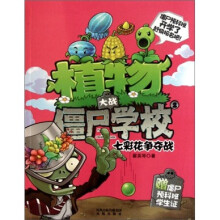 植物大战僵尸学校2:七彩花争夺战