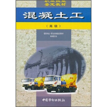 职业技能鉴定教材：混凝土工（高级）